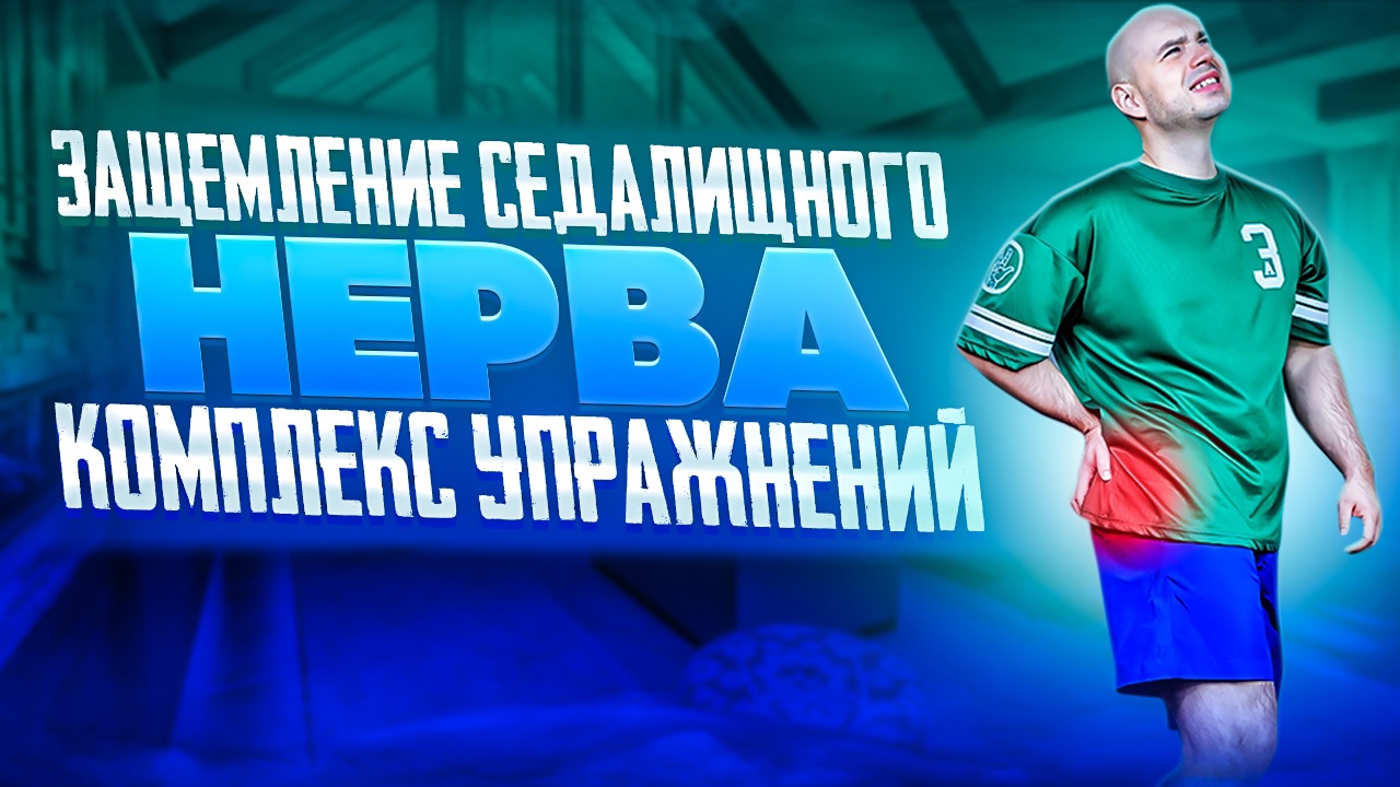 ЗАЩЕМИЛО СЕДАЛИЩНЫЙ НЕРВ? СРОЧНО СДЕЛАЙ ЭТИ УПРАЖНЕНИЯ! смотреть онлайн