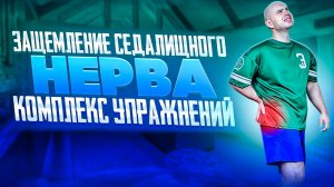 ЗАЩЕМИЛО СЕДАЛИЩНЫЙ НЕРВ? СРОЧНО СДЕЛАЙ ЭТИ УПРАЖНЕНИЯ!