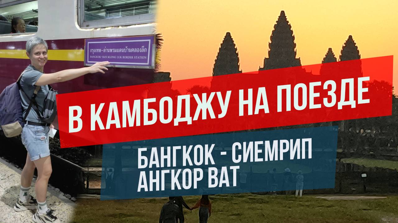 Из Бангкока в Камбоджу на поезде: Ангкор Ват, Сием Рип смотреть онлайн
