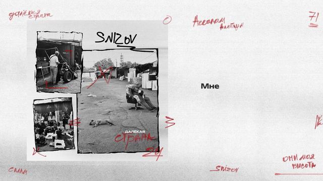 SNIZOV - ДАЛËКАЯ СТРАНА (Lyric Video 2024)