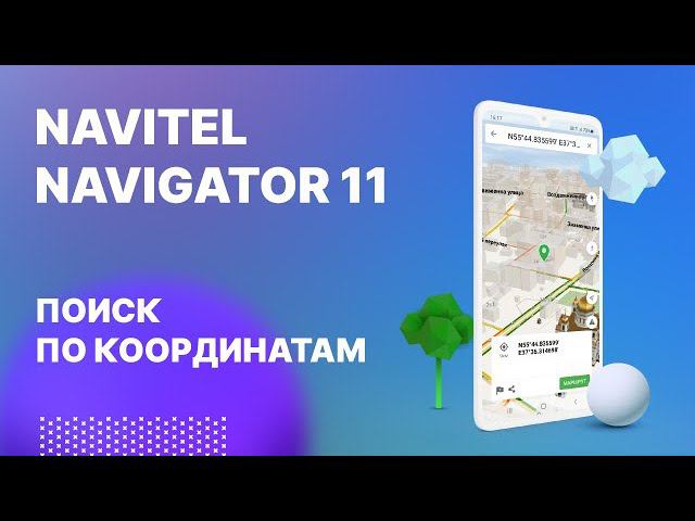 Навител Навигатор 11. Поиск по координатам смотреть онлайн