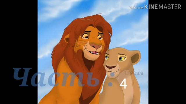 Мер Незабудка ( в комментариях) Симба и Нала смотреть онлайн