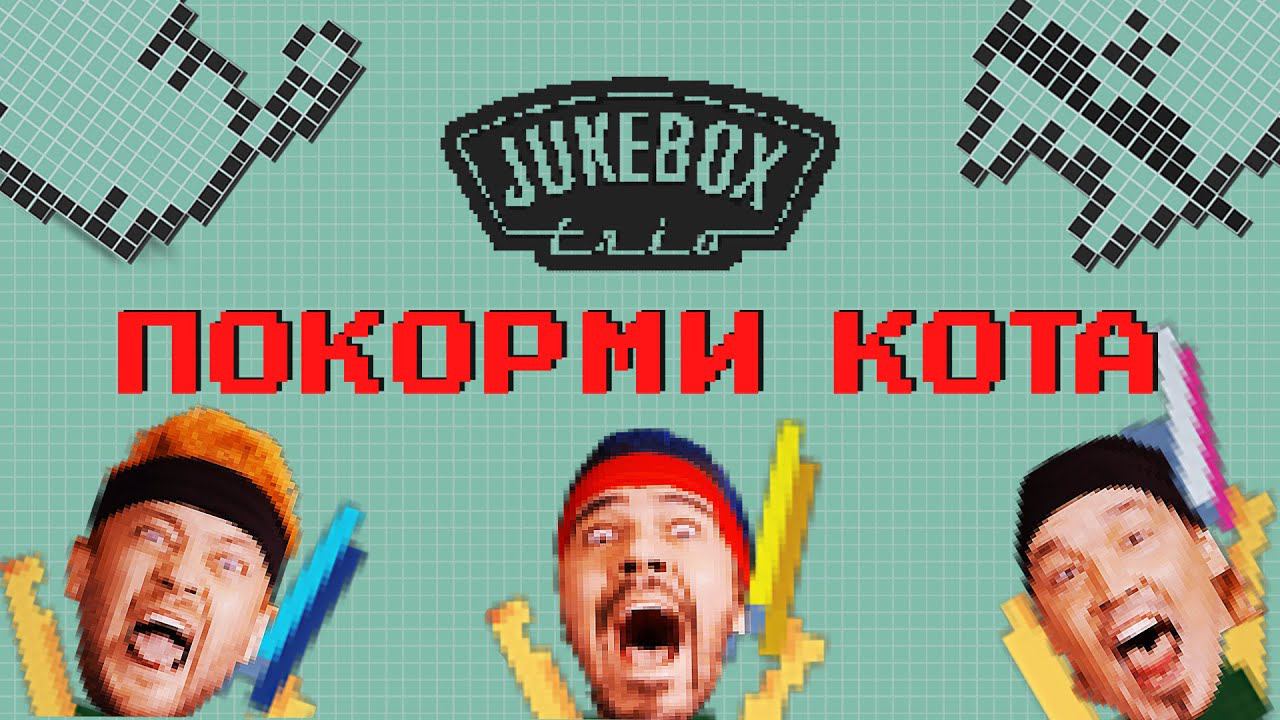 Jukebox Trio - Покорми кота (официальный клип)