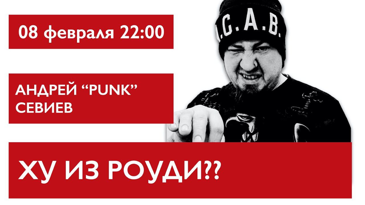 Ху из роуди? Андрей “PUNK” Севиев смотреть онлайн