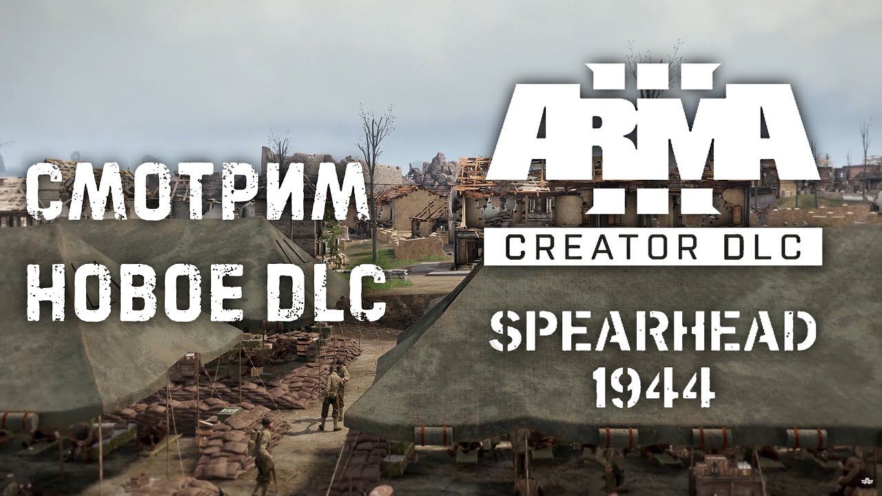 Смотрим Arma 3 Creator DLC: Spearhead 1944