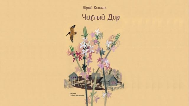Юрий Коваль "Вода с закрытыми глазами" смотреть онлайн