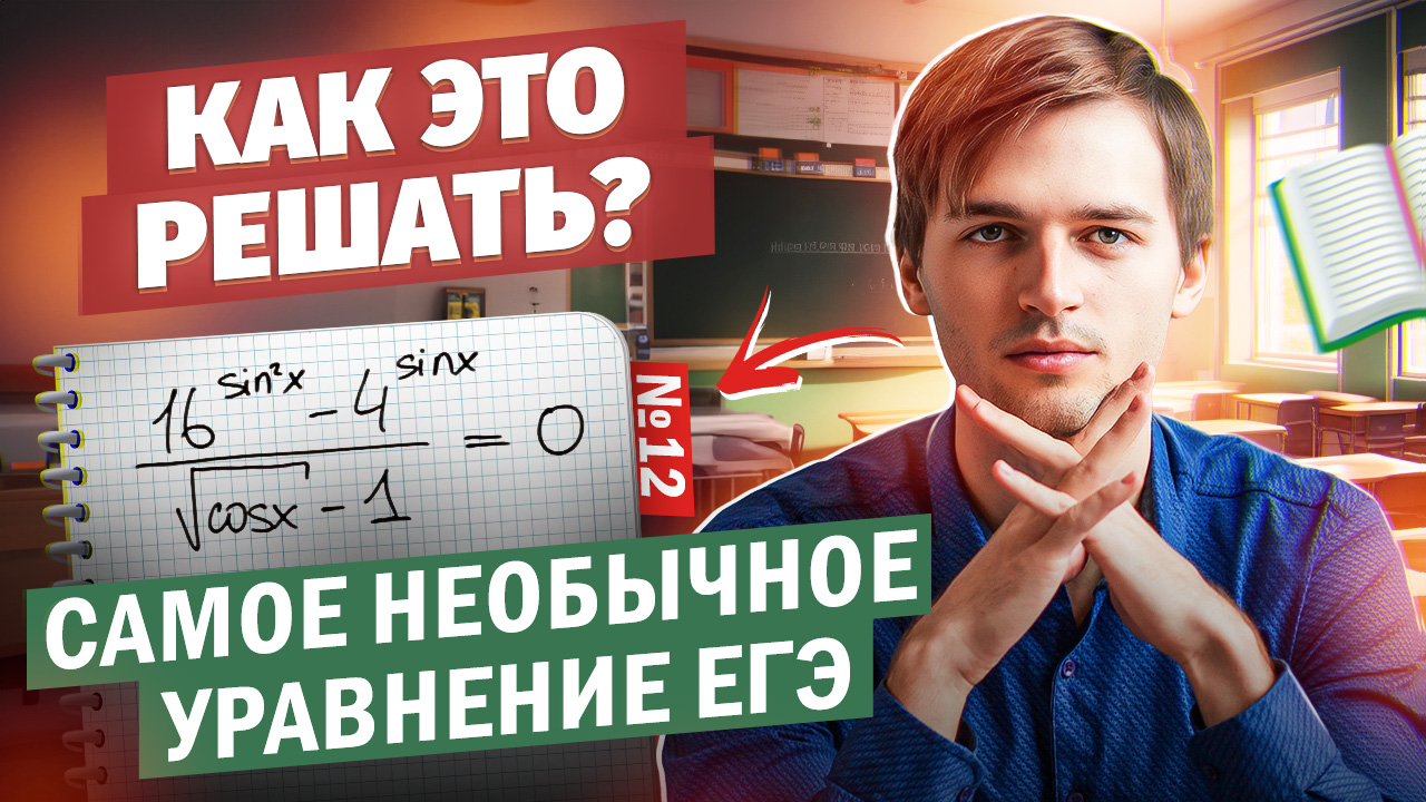 САМОЕ СЛОЖНОЕ УРАВНЕНИЕ В ЕГЭ?! | Тригонометрия в ЕГЭ #14 Часть 3 смотреть онлайн