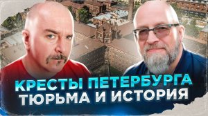 Клим Жуков, Игорь Бердичевский. Кресты Петербурга, тюрьма и история