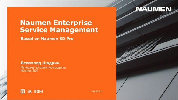 Презентация Naumen Enterprise Service Management