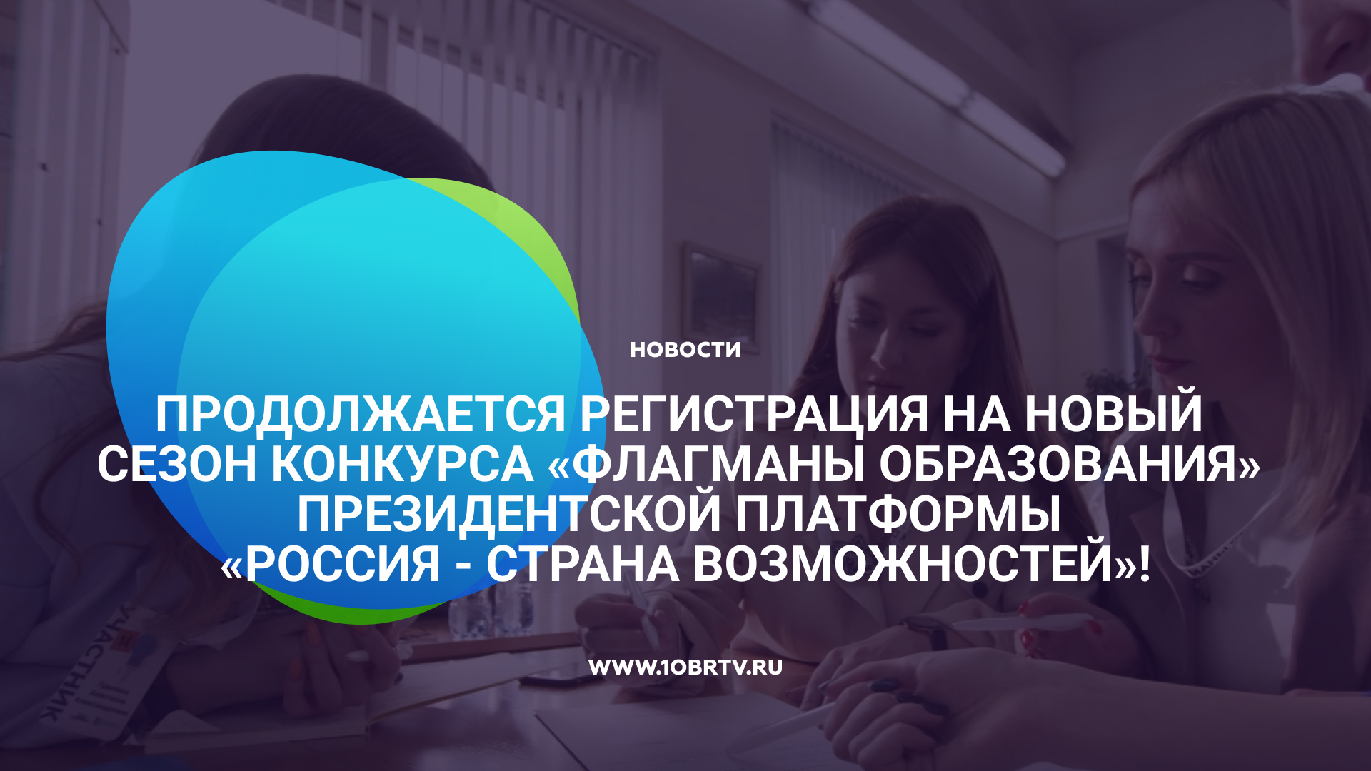 Продолжается регистрация на новый сезон конкурса «Флагманы образования» смотреть онлайн