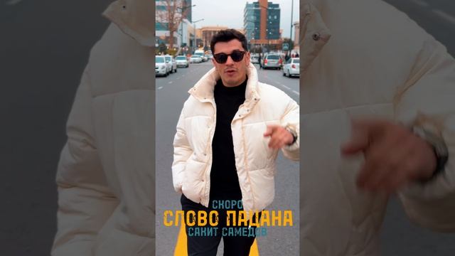 Сакит Самедов - Скоро / Слово пацана 2024 смотреть онлайн