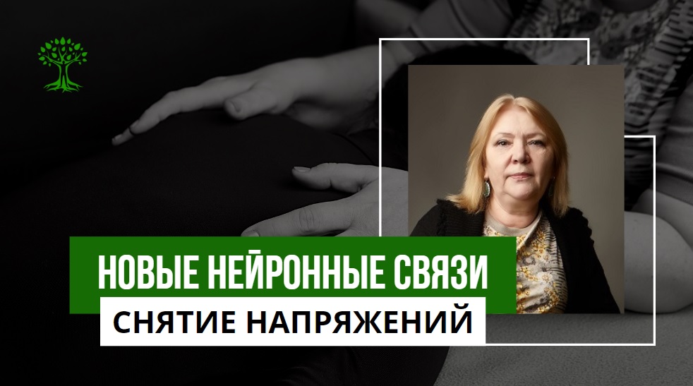 Снятие напряжений в теле приводит к образованию новых нейронных связей смотреть онлайн