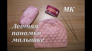 Вязание спицами_Панамка для малышки на лето_СОСО Vita