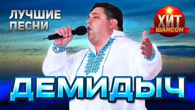 Демидыч Лучшие Песни смотреть онлайн