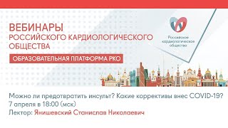 Можно ли предотвратить инсульт? Какие коррективы внес COVID-19? смотреть онлайн