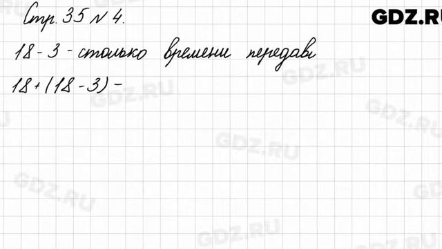 Стр. 35 № 4 - Математика 3 класс 1 часть Моро смотреть онлайн
