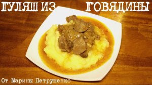 ВКУСНЫЙ ГУЛЯШ ИЗ ГОВЯДИНЫ В МУЛЬТИВАРКЕ, РЕЦЕПТ ГУЛЯША #РЕЦЕПТЫ ДЛЯ МУЛЬТИВАРКИ