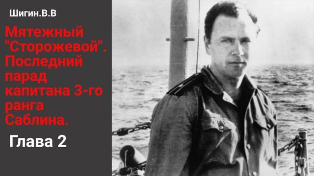 История Валерия Саблина: Угон корабля из Риги | Правда за кулисами. 2 глава смотреть онлайн