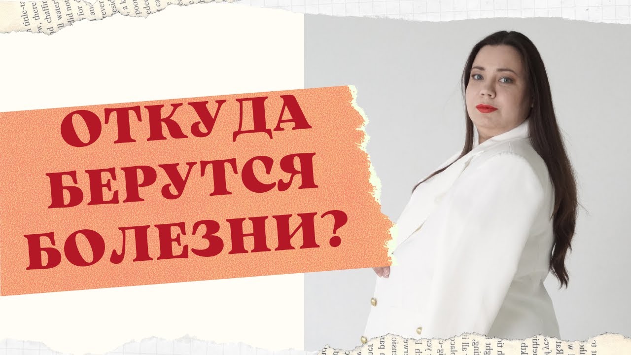 ОТКУДА БЕРУТСЯ ЗАБОЛЕВАНИЯ? смотреть онлайн