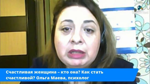 Счастливая женщина – кто она? Как стать счастливой? Ольга Маева, Психолог смотреть онлайн