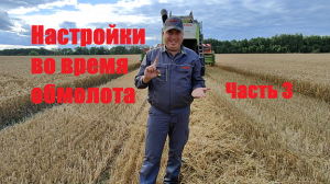 Настройка комбайна в поле. Серия 3. Настройки во время обмолота.