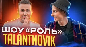 РОЛЬ / TALANTNOVIK