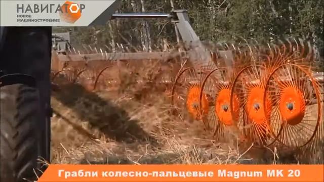 Грабли MK20С колесно-пальцевые серии (Навигатор - новое машиностроение) смотреть онлайн