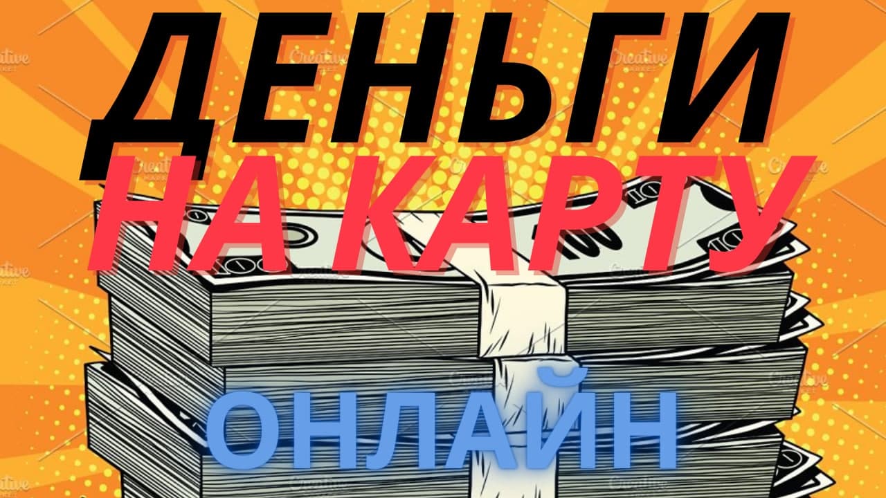 ГДЕ ЛУЧШЕ ВЗЯТЬ ЗАЙМ ОНЛАЙН НА КАРТУ_ ЛУЧШИЕ ЗАЙМЫ ОНЛАЙН 2021