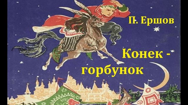 Конек -горбунок. Петр Ершов. Аудиосказка 2001год. смотреть онлайн