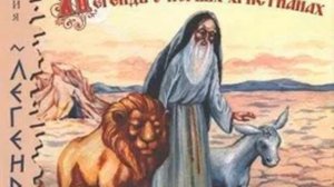 04. Николай Лесков. Легенды о первых христианах (читают Александр Комлев и Елена Греб)