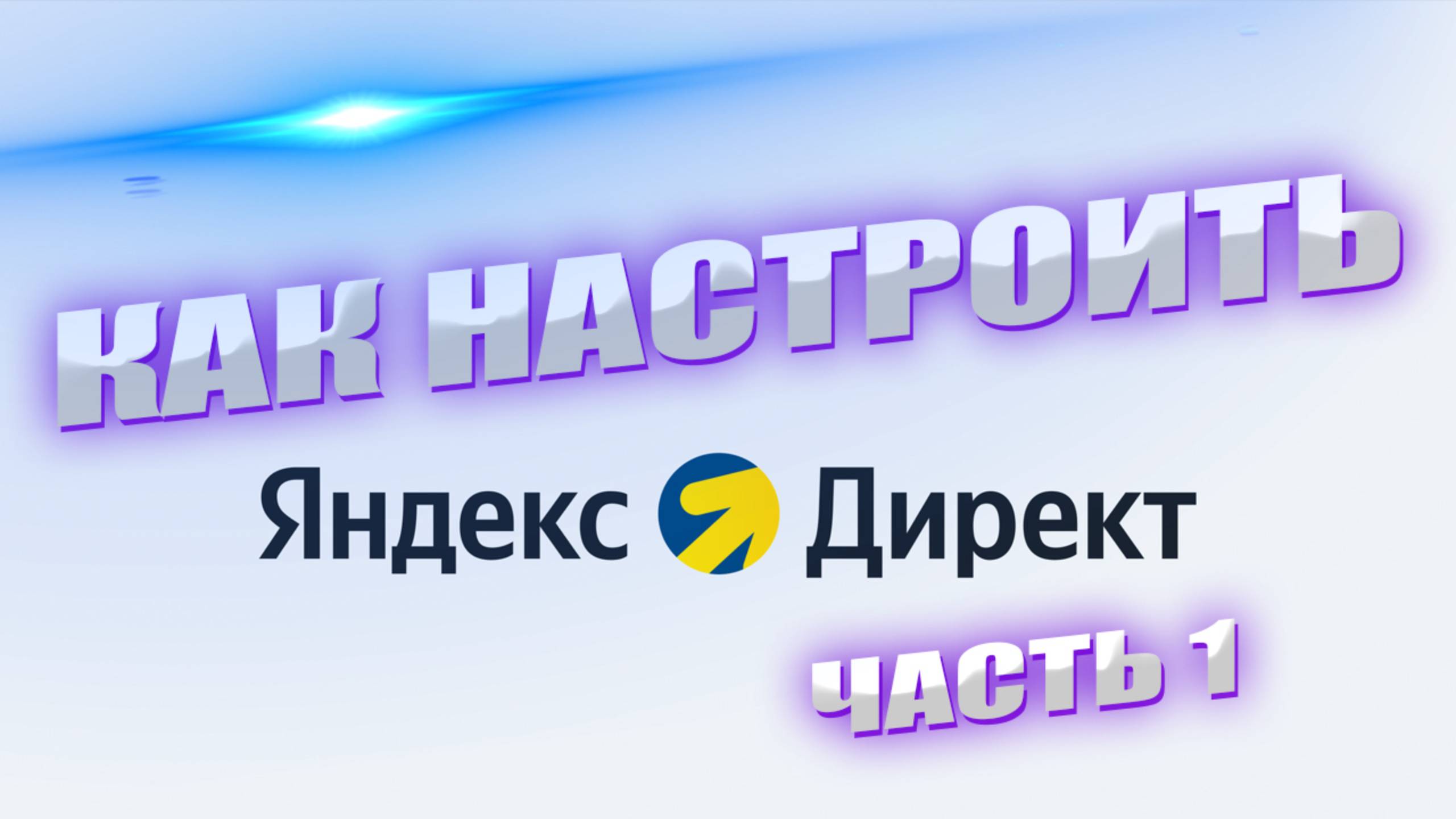 Яндекс Директ: настройка рекламы от А до Я. Часть 1 смотреть онлайн