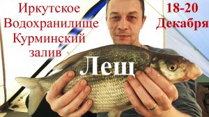 Рыбалка на леща Курминский залив, Иркутское водохранилище, 18-20 декабря 2019 года.