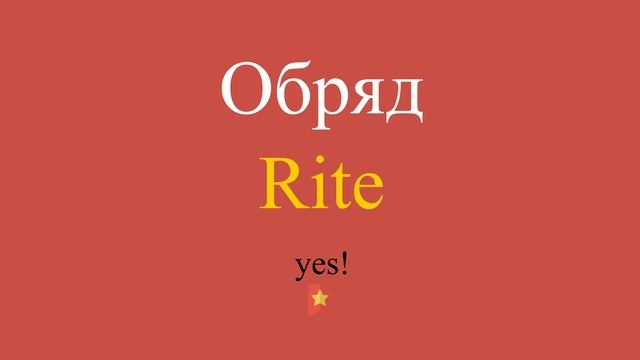 Обряд по-английски смотреть онлайн