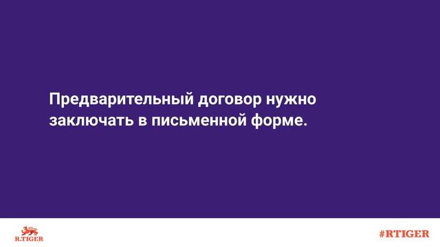 Зачем нужен предварительный договор купли-продажи?