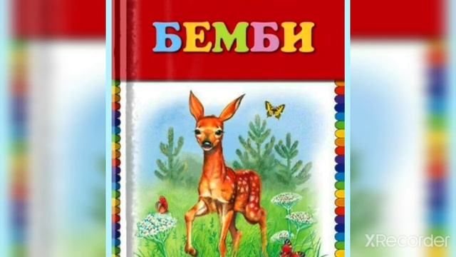 БЕМБИ. Аудиосказка.