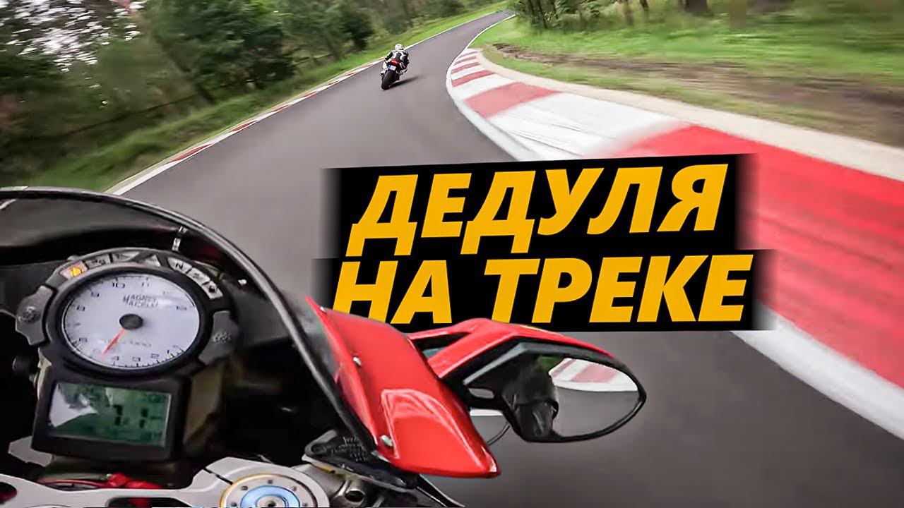 Дедуля Ducati 999R на треке. SFRT смотреть онлайн