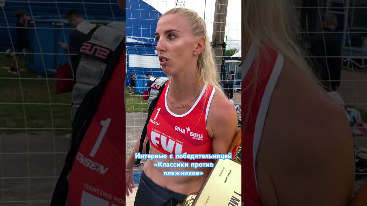 Интервью с победительницей в шоу-матче «классики против пляжников» #пляжныйволейбол #пляжка #volley