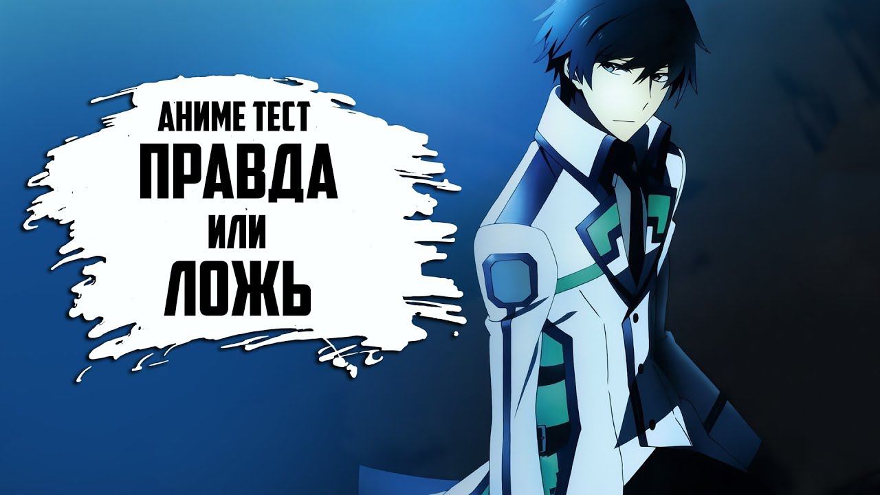 Правда или Ложь Аниме Тест смотреть онлайн
