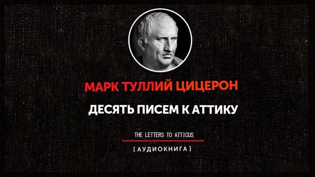 Письма Марка Туллия Цицерона к Аттику (68—65 гг.) смотреть онлайн