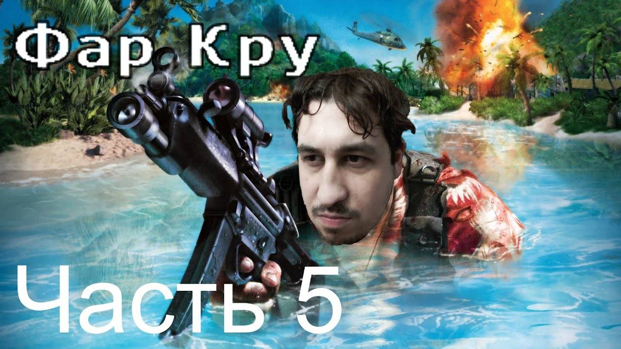 FAR CRY I Прохождение Часть 5 смотреть онлайн