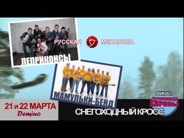 Чемпионат Европы по снегоходному кроссу 2015 смотреть онлайн
