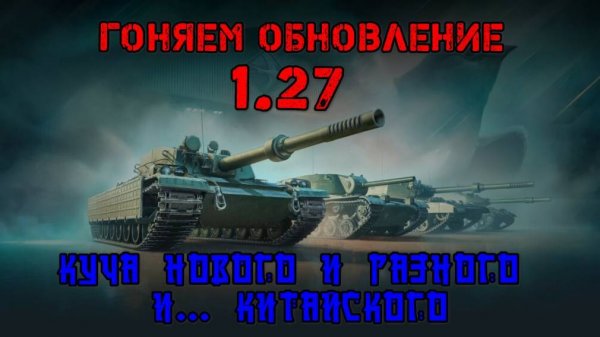 МИР ТАНКОВ. ЗАДАЧИ РАННЕГО ДОСТУПА.