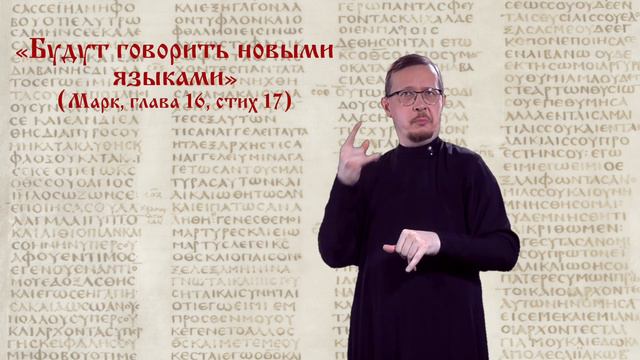 «Будут говорить новыми языками» (Мк. 16:17)