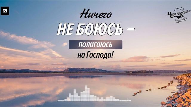Исповедание истины способно принести победу над страхом! | Чудо каждого дня смотреть онлайн