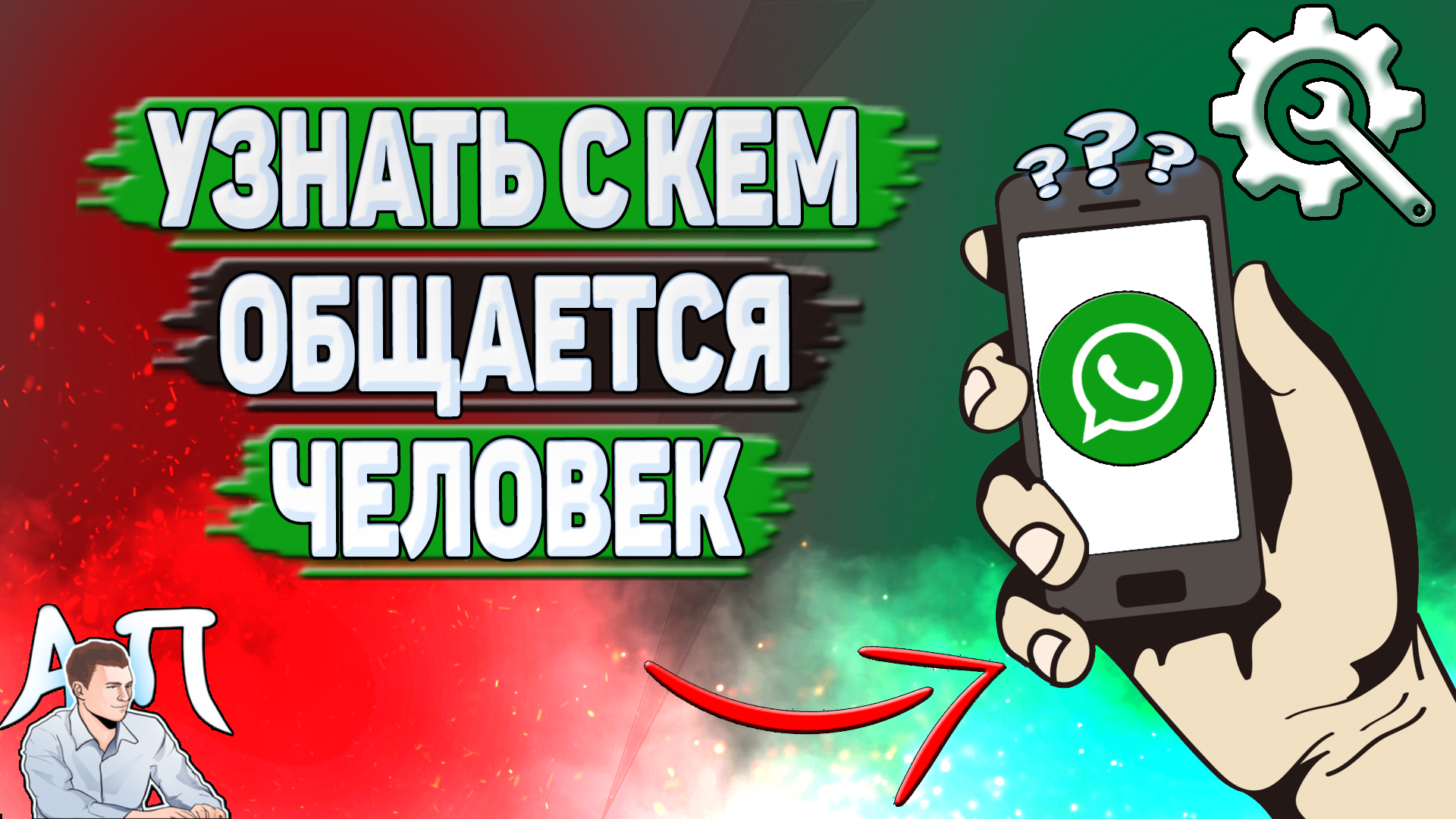 Как узнать с кем общается человек в Ватсапе? смотреть онлайн