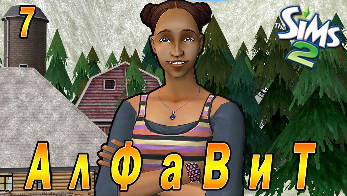 THE SIMS 2 CHALLENGE "АЛФАВИТ" 7 СЕРИЯ