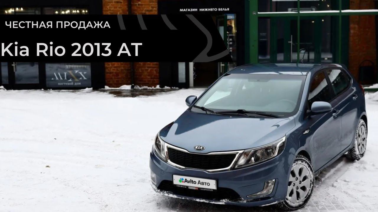 Честная продажа Kia Rio 2013 смотреть онлайн