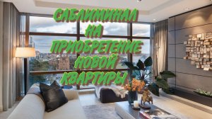 КВАРТИРА МЕЧТЫ САБЛИМИНАЛ НА СРОЧНОЕ ПРИОБРЕТЕНИЕ КВАРТИРЫ