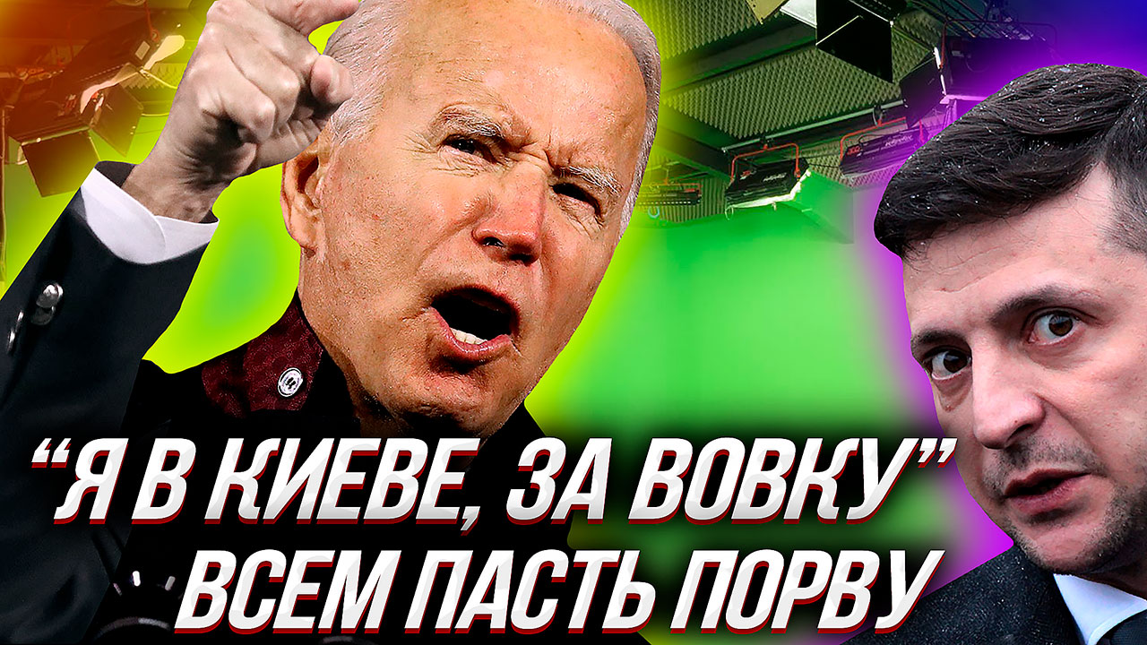 БАЙДЕН ПРИЛЕТЕЛ в КИЕВ к ЗЕЛЕНСКОМУ и другие "сводки" с информационных фронтов смотреть онлайн