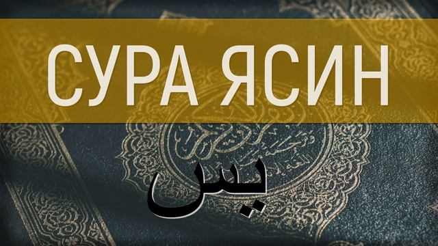 СУРА ЯСИН 36 СЛУШАТЬ КРАСИВОЕ ЧТЕНИЕ. Коран Сура 36 Ясин слушать утром и читать смотреть онлайн